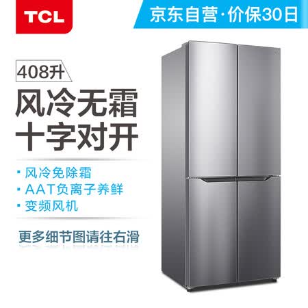 TCL 408升 风冷无霜十字多门双对开电冰箱怎么样?好不好?