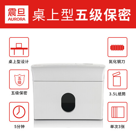 探讨揭秘评测震旦AURORA 5级保密个人桌面碎纸机（单次3张 持续5分钟 3功能如何？用过的来介绍！！