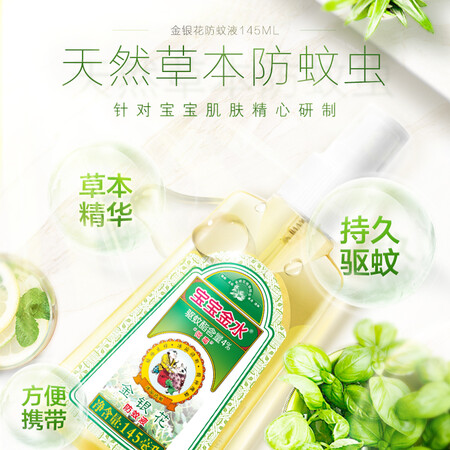 体验评测说说宝宝金水金银花防蚊液真实的经验分享？评测一星期感受分享！