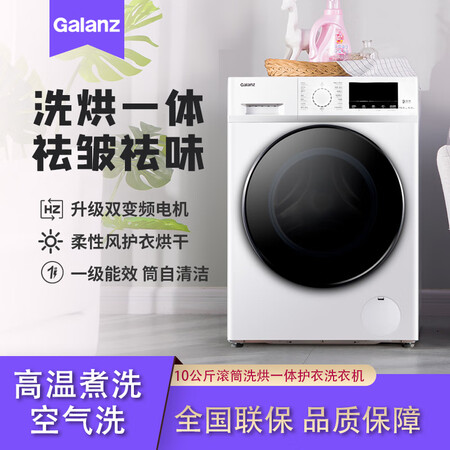 格兰仕10公斤洗烘一体滚筒洗衣机XQG100-DT614V白怎么样?上档次吗?