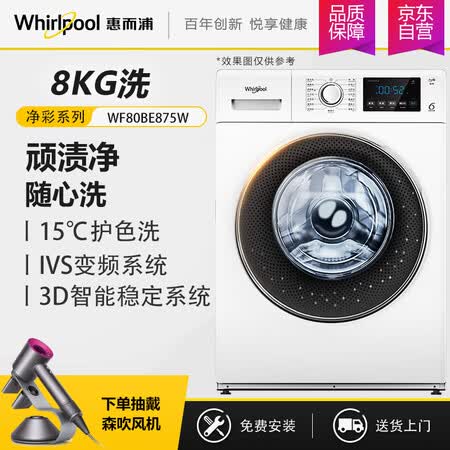 惠而浦WF80BE875W怎么样?评测好吗?