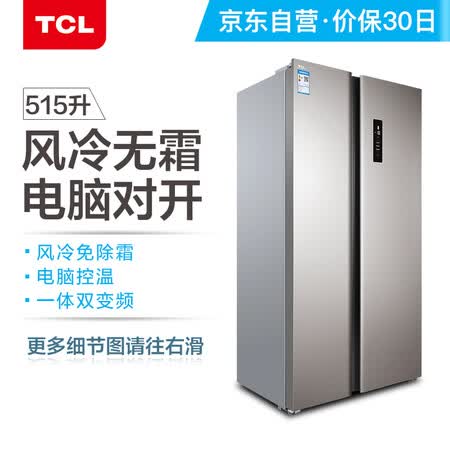 TCL 515升风冷无霜对开门双开门电冰箱怎么样?质量好不好?