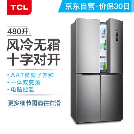 TCL 480升 双变频十字对开多门冰箱怎么样？质量好不好？