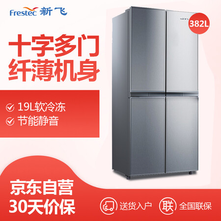 新飞382升 十字对开多门电冰箱怎么样?属于什么档次?