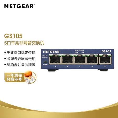 网件GS105怎么样？质量靠谱吗？