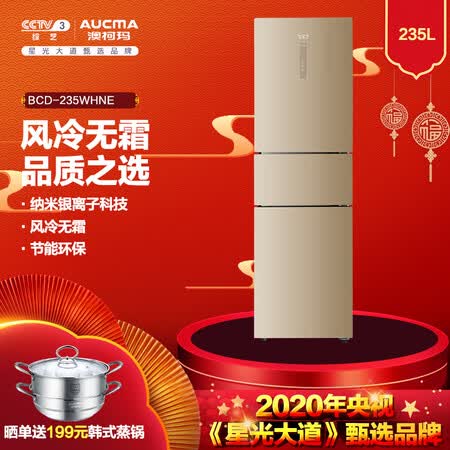 澳柯玛BCD-235WHNE怎么样?牌子好吗?