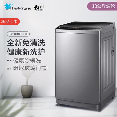 小天鹅 10公斤 波轮洗衣机TB100PURE怎么样？质量好不好？