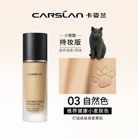 深度点评卡姿兰(Carsla)小夜猫粉底液遮瑕持久保湿提亮控油不脱妆油划算不划算?分享两周感受分享!