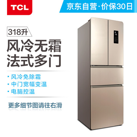 TCL 318升 风冷无霜法式多门电冰箱怎么样？质量如何？