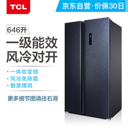 TCL 646升 双变频风冷无霜双门对开门电冰箱怎么样?好不好?