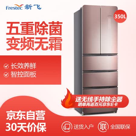 新飞350升除菌冰箱怎么样?口碑如何?
