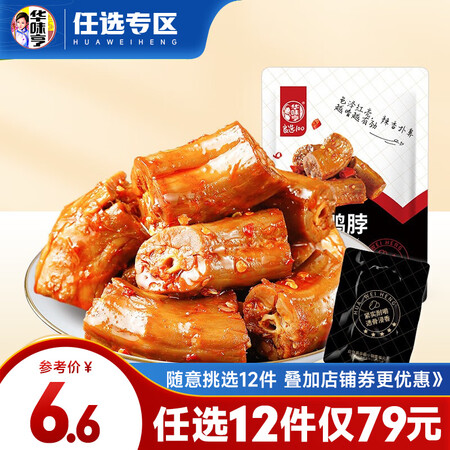行业人曝光【79选12】华味亨 98g香辣鸭翅90g香辣鸭脖 鸭肉卤味小包用起来靠谱吗？用户评价评分高吗，！