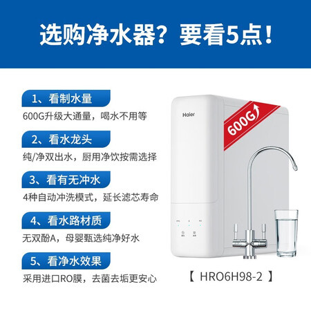 海尔净水器HRO6H98-2 RO反渗透纯水机600G直饮机怎么样?上档次吗?