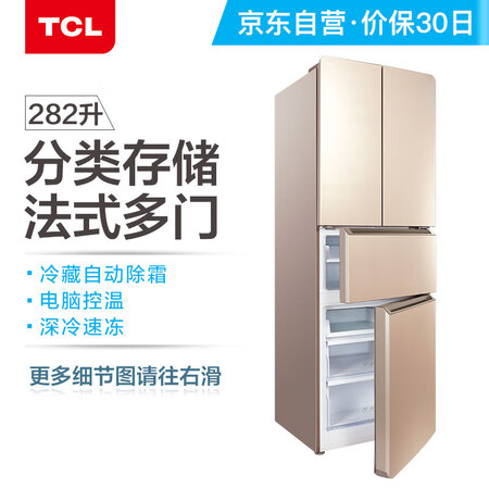 TCL 282升 冷藏自动除霜 法式多门电冰箱怎么样?评价好吗?