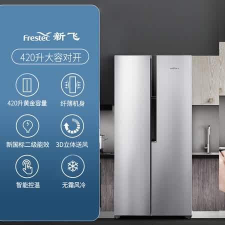 新飞 420升风冷无霜对开门冰箱怎么样?质量靠谱吗?