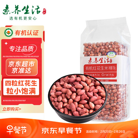 素养生活有机红皮花生怎么样？好不好用？