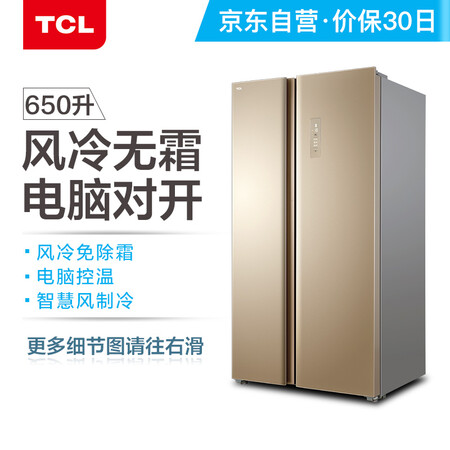 TCL 650升 风冷无霜 对开门大冰箱怎么样？性价比高吗？
