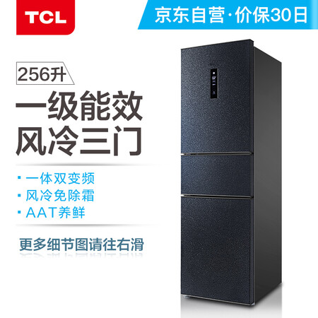 TCL 256升 双变频风冷无霜三门电冰箱怎么样?质量好不好?