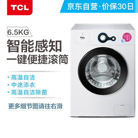 TCL 6.5公斤滚筒洗衣机XQG65-Q100怎么样?质量如何?