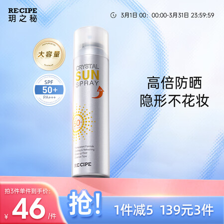 口碑感受RECIPE水晶防晒喷雾使用感受如何？使用半个月心得分享！
