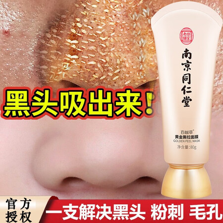 深度体验点评九叶草南京同仁堂黑头撕拉面膜去黑头粉刺收缩毛孔男女通谁用过没有呢？使用半个月感受告知！