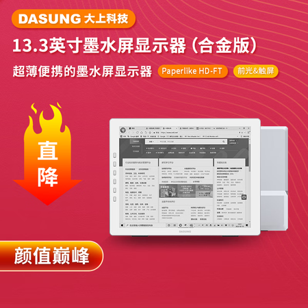 深度使用评测DASUNG大上科技Paperlike HD 13.3英寸护眼墨水屏显示器 电纸书阅值不值呢？分享两星期感受告知！