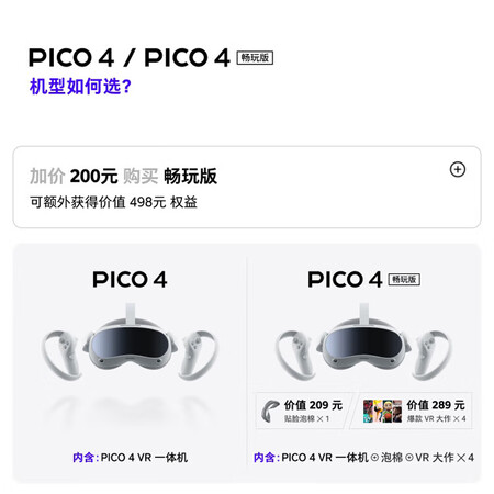 pico4和q2 对比选哪个好些？都有些什么区别？