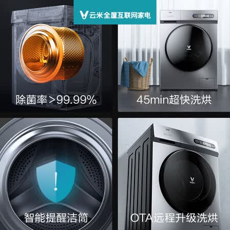 云米智能精准投放 10KG洗烘一体WD10FM-G1C 45分钟快速洗烘 除菌洗怎么样？使用评价好吗？