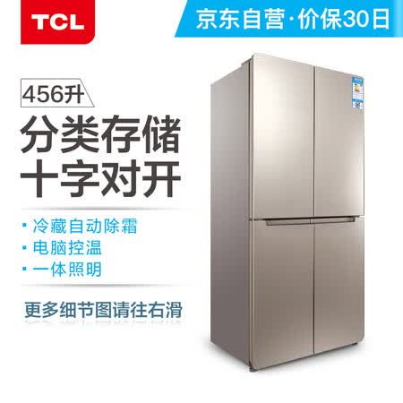 TCL 456升十字双对开多门电冰箱怎么样?做工如何?