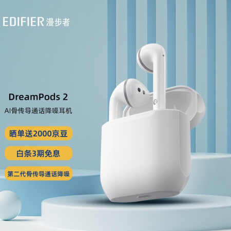 漫步者DreamPods2怎么样？牌子好吗？