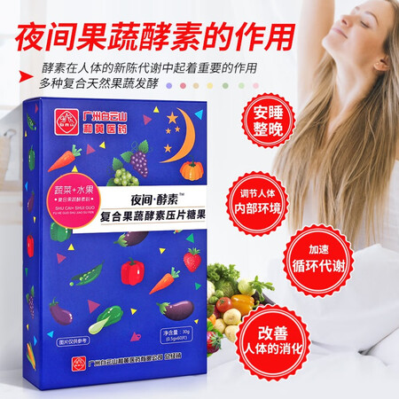 探索解密广药白雲山夜间睡眠复合植物果蔬酵素片李夫人清理肠道排宿成人咀好不好呀？使用2个月感受如何！