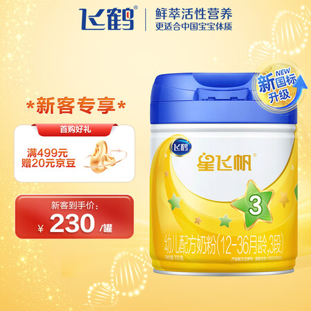 看看说说飞鹤星飞帆 幼儿配方奶粉 3段(12-36个月适用) 700克 专优缺点分析参考，交流一周真相分享！