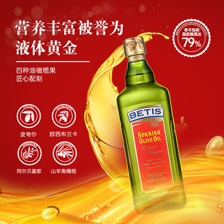 一起曝光贝蒂斯（BETIS） 特级初榨橄榄油 750ml瓶装 西班牙原装质量靠谱吗？口碑了解下吧！