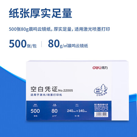 深度点评感受得力(deli)优选80g空白单据凭证纸 适用于用友金蝶财务软件记账凭证打评测划算不划算？入手评测曝光真相！