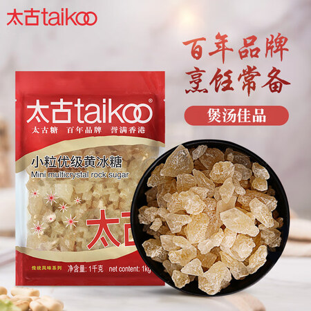 实情使用曝光太古小粒黄冰糖1kg评测划算不划算？二个月感受告知是否值得呢！！