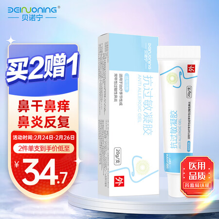 亲身解密贝诺宁鼻炎抗过敏凝胶20g成人鼻炎膏医用鼻腔冷敷凝胶儿童护鼻真实感受曝光？老司机指教诉说！