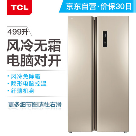 TCL 499升 风冷无霜对开门双开门电冰箱怎么样?质量好不好?