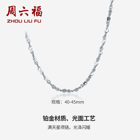 开箱爆料周六福（ZLF） 铂金项链女款PT950满天星素链闪耀锁骨链 42cm -质量评测好不好用？图文评测详情如何！