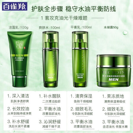 百雀羚男士套装净衡保湿洁面爽肤水保湿乳液 清爽补水控用户反馈如何_http://www.meifudie.com_好物_第2张