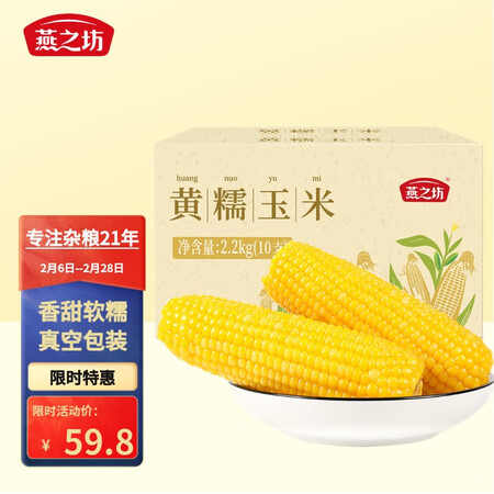 燕之坊黄糯玉米2.2kg怎么样？值得入手吗？