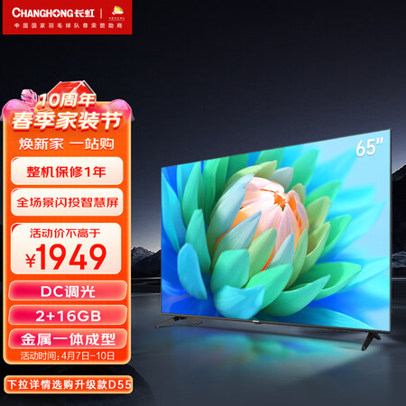 深入点评长虹65D5电视机评测划算不？大家说上不上档次？！