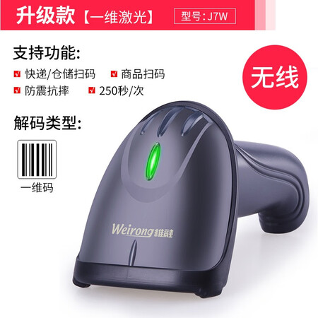 一起曝光维融（ weirog）J7W无线扫描枪 激光条码扫描器扫码枪超市使用靠不靠谱？了解两星期心得分享！