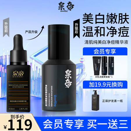 泉帝（QUANDI）清肌纯美白净痘精华液收敛毛孔护肤品 泉帝男士精华液帝泉 qua帝 【119瓶】泉帝精华液