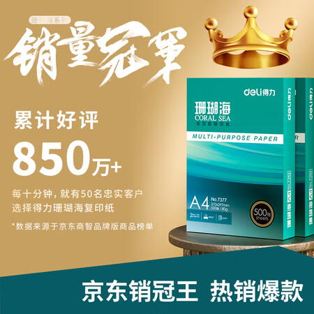 一起评测得力(deli)珊瑚海A4打印纸 80g克500张10包一箱 京东销使用心得如何？说说两星期感受告知！