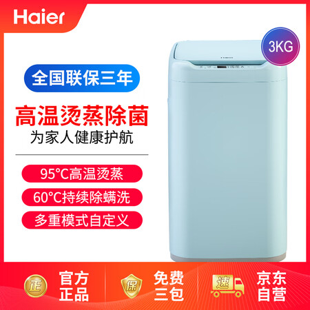 海尔 3公斤小型母婴迷你波轮洗衣机XQBM30-R018MY怎么样?好不好?