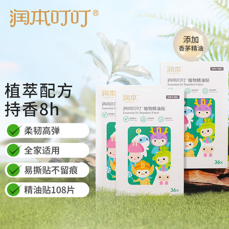一起剖析润本（RUNBEN）叮叮植物精油贴108片-36片×3盒宝宝儿童成人防护贴户外评测划算不划算？入手必看感受！
