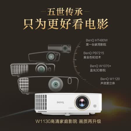 明基W1130投影仪怎么样?牌子好吗?