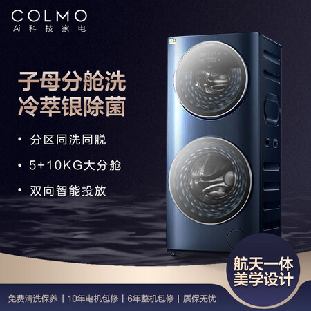 COLMO 滚筒洗衣机洗烘一体机 15公斤子母分舱洗CLDG15T怎么样?是品牌吗?