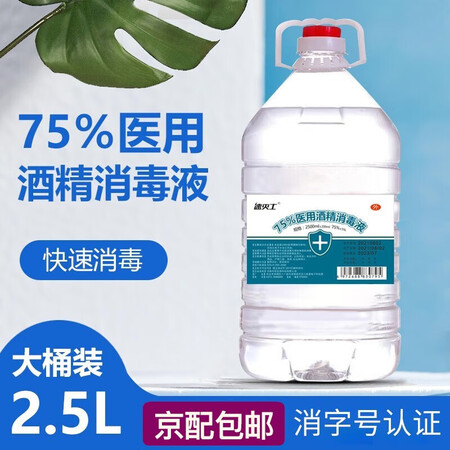 75%医用酒精喷雾消毒液大桶装75酒精消毒液75度酒精消毒液乙醇消毒液免洗洗手液速干 75度酒精2500ml