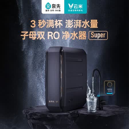 云米super泉先净水器1000G RO反渗透净水器MR1023怎么样?好不好?